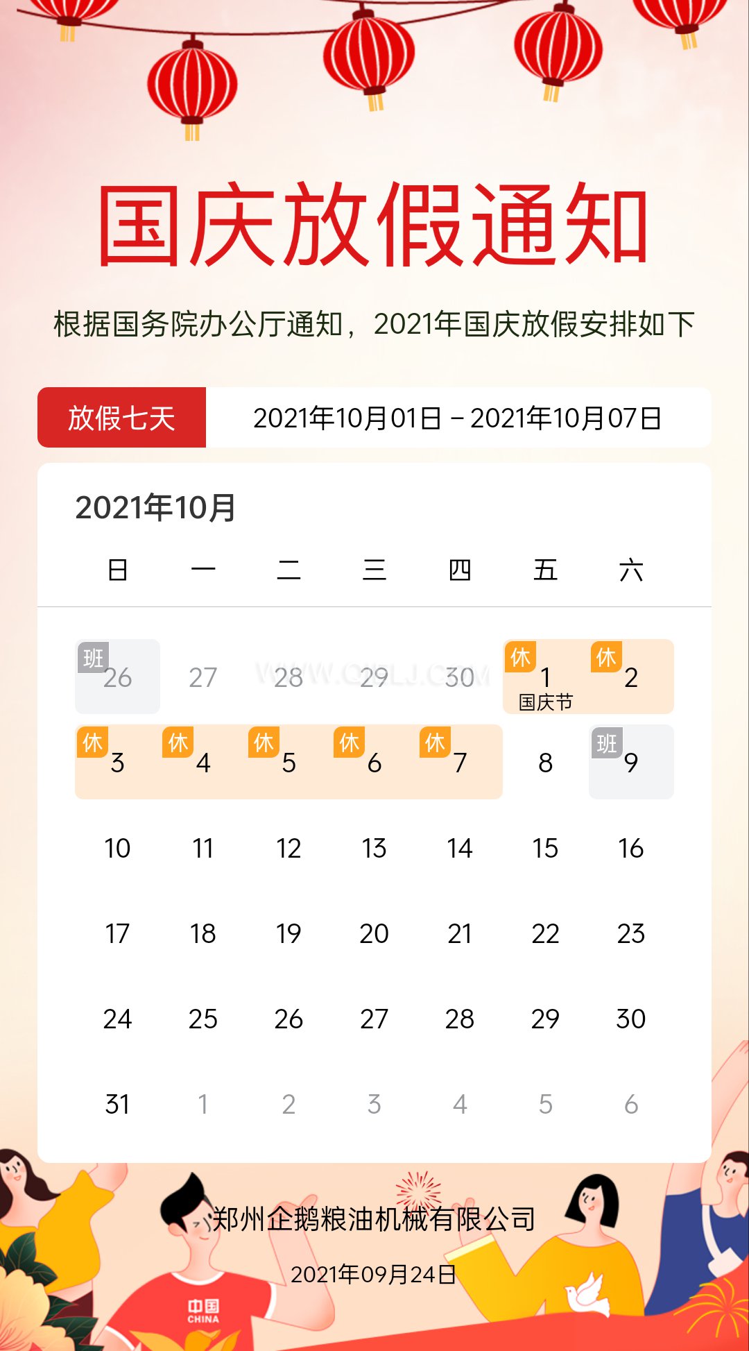 熱烈慶祝十一國慶節，企鵝糧油機械祝愿祖國繁榮昌盛(圖2)